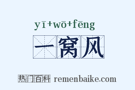 一窝风是什么意思的图片